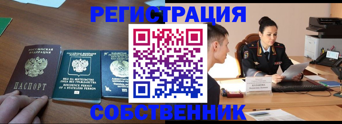 временная регистрация собственник в Нововоронеже