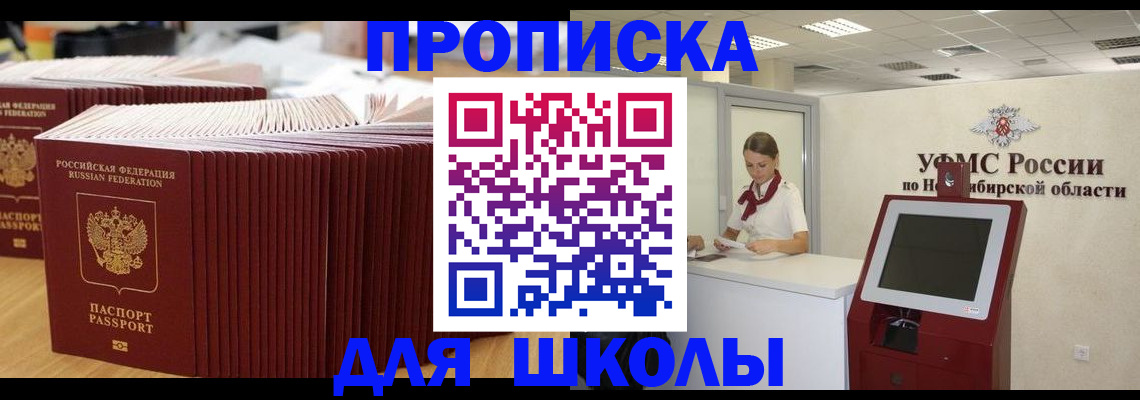 прописка для школы в Нововоронеже